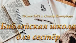 "Ответы на вопросы". Библейская школа для сестёр. МСЦ ЕХБ