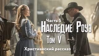 Наследие Роуз. Том 5 Жемчужина скалистых гор. Часть 5