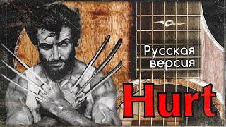 Hurt - Русская версия /Johnny Cash / LOGAN