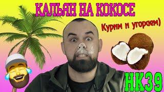 #43 Кальян на Кокосе.Чаша из Кокоса.  | HK39