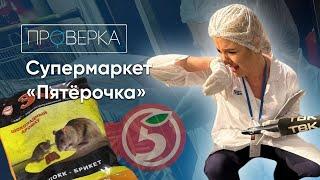 «Проверка» ТВК: магазин «Пятерочка»