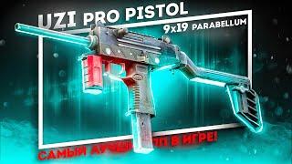 НОВИНКА! UZI PRO PISTOL - ЛУЧШИЙ ПП В ИГРЕ! Обзор (ПВЕ)