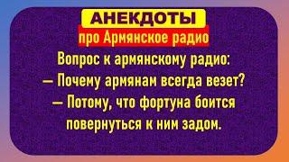 Лучшие анекдоты про Армянское радио...Смешные Анекдоты! Анекдоты До Слез! Юмор!