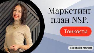 Маркетинг план НСП. Тонкости.