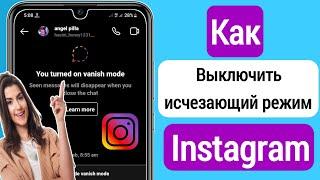 Как Отключить Режим Исчезновения В Instagram || Выключить/Включить Режим Исчезновения Instagram 2023