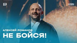 Алексей Романов: Не бойся / Воскресное богослужение / Церковь «Слово жизни» Москва