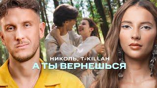 Николь, T-Killah - А ты вернешься (Премьера клипа 2024)