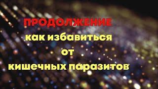 Продолжение, как избавится от кишечных паразитов, АКВАРИУМИСТЫ РОССИИ