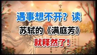 蘇東坡這首詞被古人刻在石碑上傳遍海內，還誕生一個成語，遇事不順時讀一讀不錯！