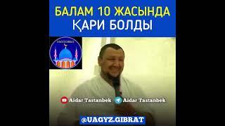 БАЛАМ 10 ЖАСЫНДА ҚАРИ БОЛДЫ//ҰСТАЗ АБДУҒАППАР СМАНОВ