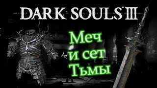 Где найти МЕЧ ТЬМЫ - Лучшее Оружие для одноручного спама в Dark Souls 3, а также СЕТ ТЬМЫ [Гайд]