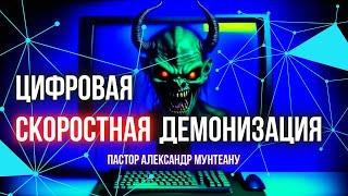 ЦИФРОВАЯ СКОРОСТНАЯ ДЕМОНИЗАЦИЯ | Пастор Александр Мунтеану