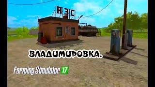 Farming Simulator 2017. Обзор карты ВЛАДИМИРОВКА.