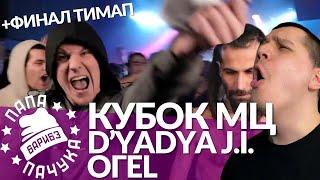 ОГЕL х D'YADYA J.I. - КУБОК МЦ | МЦ ПОХОРОНИЛ & HALLOWEEN VS ХХОС & ABBALBISK - VERSUS TEAM+UP ФИНАЛ