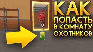 ПОПАЛ В КОМНАТУ ОХОТНИКОВ! - Hide Online