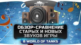 Обзор-Сравнение старых и новых звуков игры в World Of Tanks. Будет лучше или хуже?