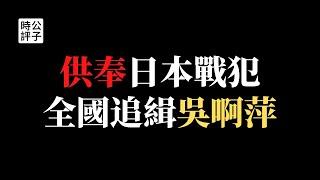 【公子時評】南京佛寺供奉日军战犯牌位，神秘的“吴啊萍”是谁？汇丰银行设立党支部，党国体制持续加强对民营经济管控...