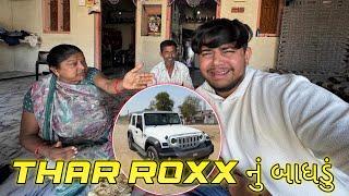 THAR ROXX નું બાધડું ||#sk #viralvideo #vlog #jamnagar #comedy