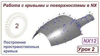 Построение поверхностей в NX. Урок 2. (Кривые)