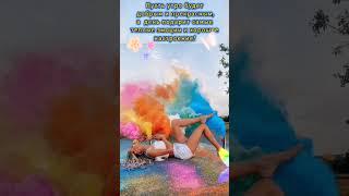 Доброе утро,хорошего дня открытки на каждый день #открытка #доброеутро #видеооткрытка #доброеутречко