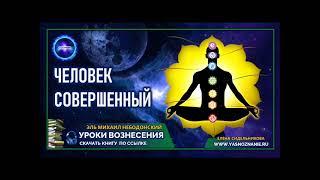  УРОКИ ВОЗНЕСЕНИЯ | Урок 3 | Человек Совершенный | Эль Михаил Небодонский | СЕлена | Эзотерика |