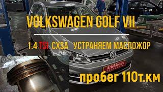 VW GOLF 7 1.4 TSI устраняем масложор 2л на 1000