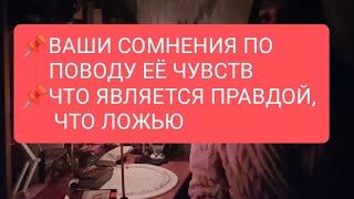 ВАШИ СОМНЕНИЯ ПО ПОВОДУ ЕЁ ЧУВСТВЧТО ЯВЛЯЕТСЯ ПРАВДОЙ, ЧТО ЛОЖЬЮ#тародлямужчин#таро