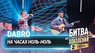 Dabro —  На часах ноль-ноль | Битва поколений