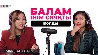 Маржан Отеген: Ерте тұрмысқа шығу, отбасындағы қиындықтар мен бала тәрбиесі