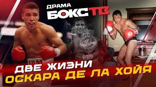 Оскар Де Ла Хойя: Взлеты и падения Золотого Мальчика