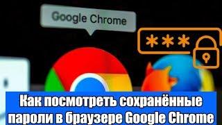 Как посмотреть сохранённые пароли в браузере Google Chrome?