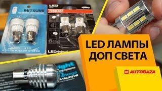 LED лампы для задних фонарей авто. Самые мощные лампы. Сравнение мощности.