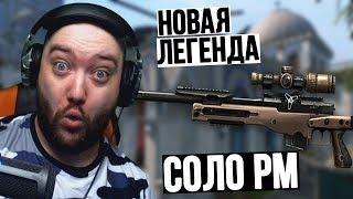 СОЛО РМ / НОВАЯ ЛЕГЕНДА - АТ 308