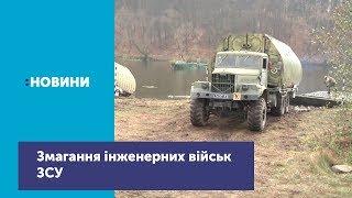 Змагання інженерних військ із усіх ЗСУ відбуваються під Новоградом-Волинським