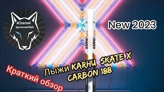 27.01.2023 краткий обзор лыж        Karhu skate188  X Carbon  2022-2023.   +=️️