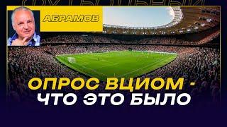 ВЕЧЕРНИЙ АБРАМОВ / Опрос ВЦИОМ - ЧТО ЭТО БЫЛО / ИНОСТРАНЦЫ В РПЛ / КИТАЙ И УРОВЕНЬ