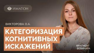 Категоризация когнитивных искажений