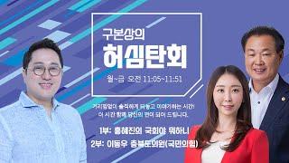 [ 250213 , 1부: 홍혜진의 국회야 뭐하니 | 2부: 이동우 충북도의원(국민의힘) ] 구본상의 '허심탄회' | MBC충북