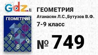 № 749 - Геометрия 7-9 класс Атанасян