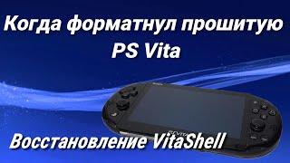 Когда форматнул ps vita / playstation / восстановление vitashell