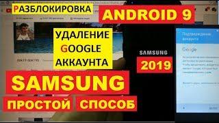 Samsung FRP Разблокировка Google Android 9