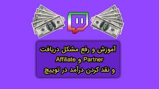 آموزش دریافت Affiliate و Partner در توییچ و رفع مشکل نقد کردن درآمد شما از Twitch