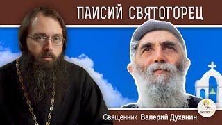 ПАИСИЙ  СВЯТОГОРЕЦ.   Священник Валерий Духанин