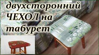 DIY. Двухсторонний чехол на табурет сидушка. Double-sided cover on the stool