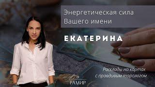 Имя Екатерина | Значение женского имени | Энергетический потенциал имени