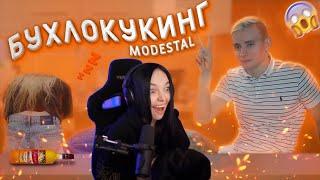 by owl смотрит : БУХЛОКУКИНГ | СТРИМ MODESTAL | МОНТАЖ