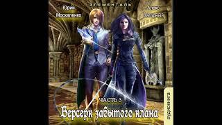 03. Юрий Москаленко, Алекс Нагорный - Не в магии счастье #3. Берсерк забытого клана. Скрижаль