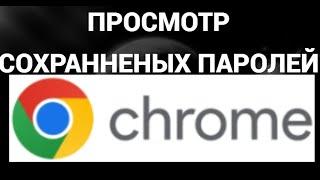 Как посмотреть сохраненные пароли в браузере гугл  хром ( Google Chrome )