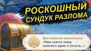 Как открыть роскошный сундук за решеткой в Разломе [Genshin Impact]