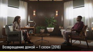 Возвращение домой — 1 сезон (2018) — русский трейлер